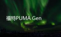 福特PUMA Gen