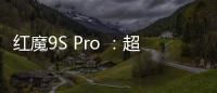 红魔9S Pro ：超频版8Gen3