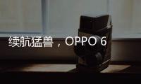 续航猛兽，OPPO 6500mAh电池落地