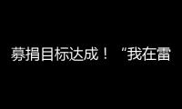 募捐目标达成！“我在雷高有棵树”定向认捐项目圆满收官