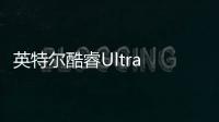 英特尔酷睿Ultra 200K参数曝光，超越9950X